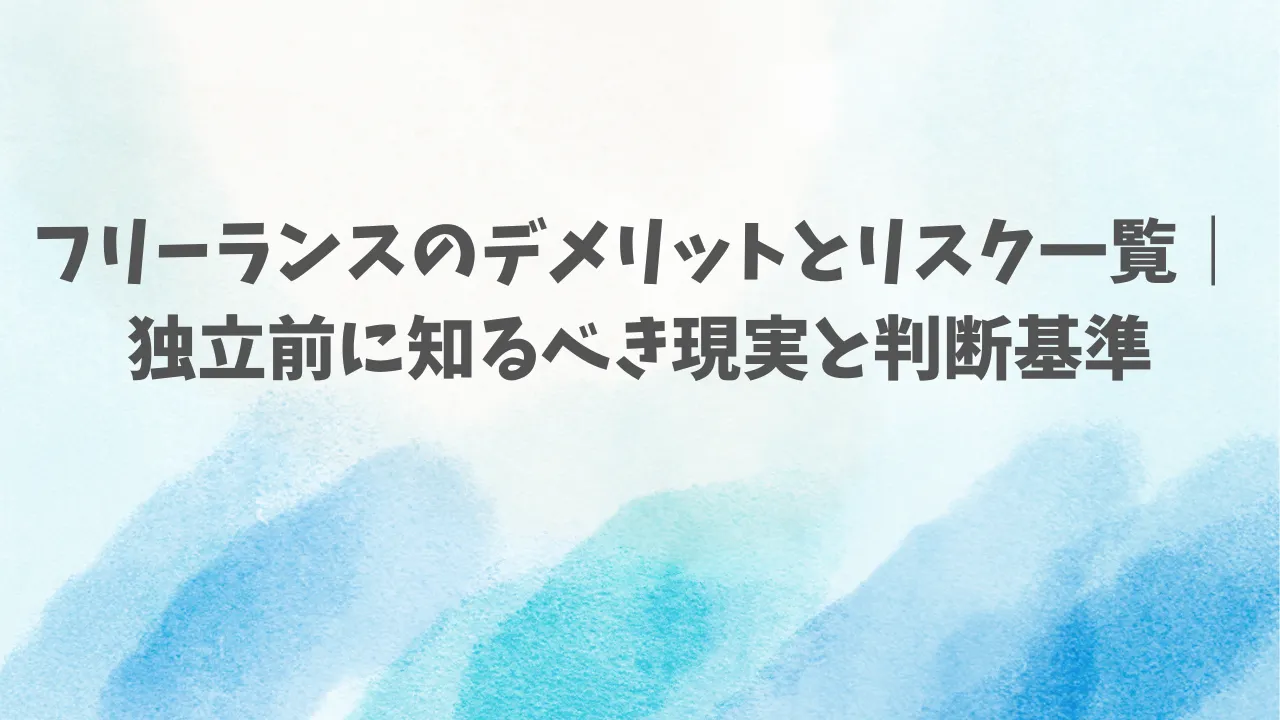 フリーランスのデメリットとリスク一覧｜独立前に知るべき現実と判断基準