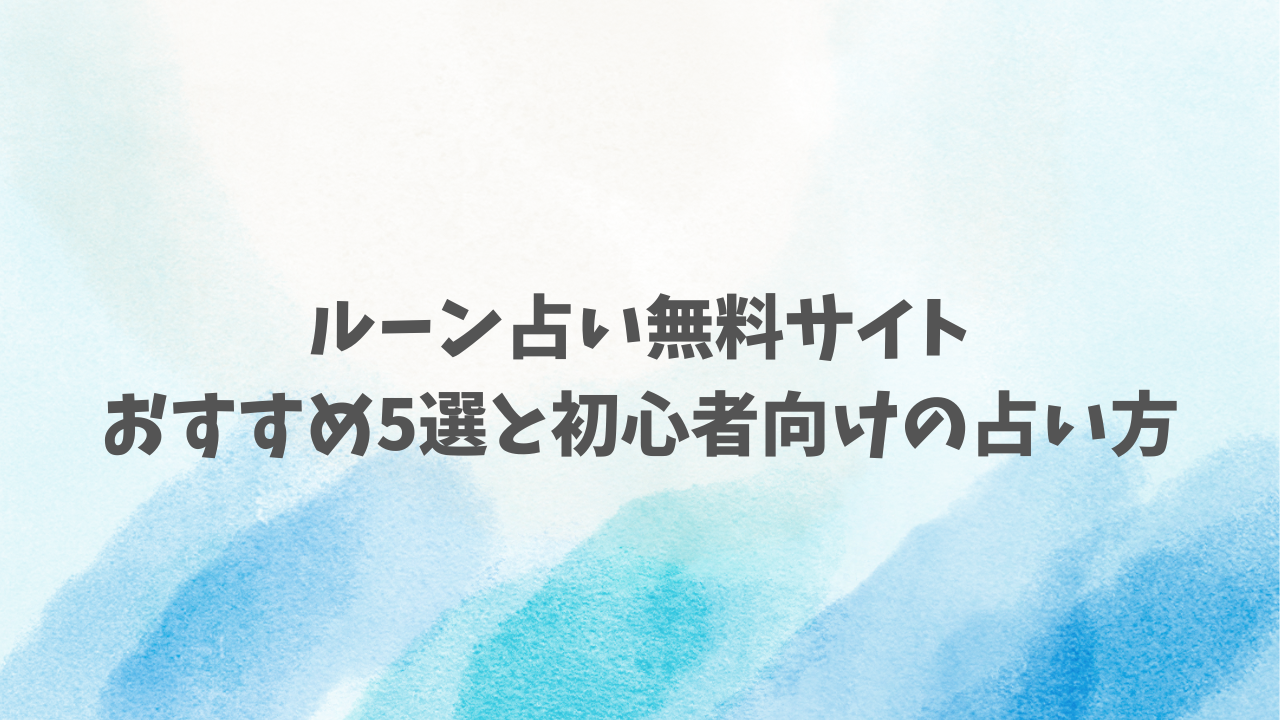 ルーン占い無料サイトおすすめ5選と初心者向けの占い方
