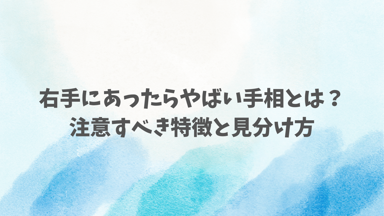 右手にあったらやばい手相とは？注意すべき特徴と見分け方
